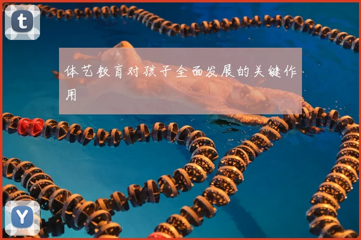 体艺教育对孩子全面发展的关键作用