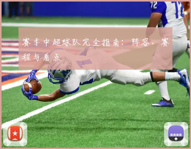赛季中超球队完全指南:阵容、赛程与看点