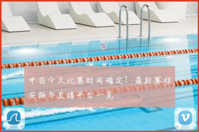 申花今天比赛时间确定！最新赛程安排与直播平台一览