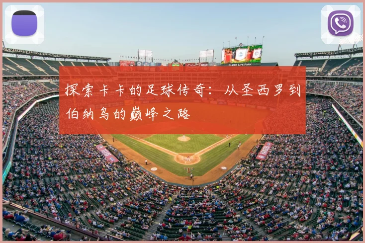 探索卡卡的足球传奇:从圣西罗到伯纳乌的巅峰之路