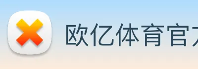 欧亿体育官方 Logo